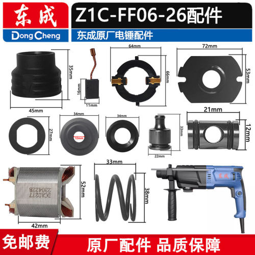 东成Z1C-FF06-26冲击钻电锤配件