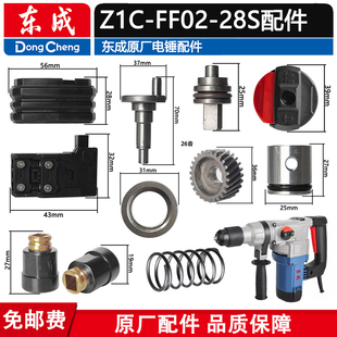 东成Z1C-FF02-28S双用电锤配件电锤碳刷盖转定子连杆气缸齿轮手柄