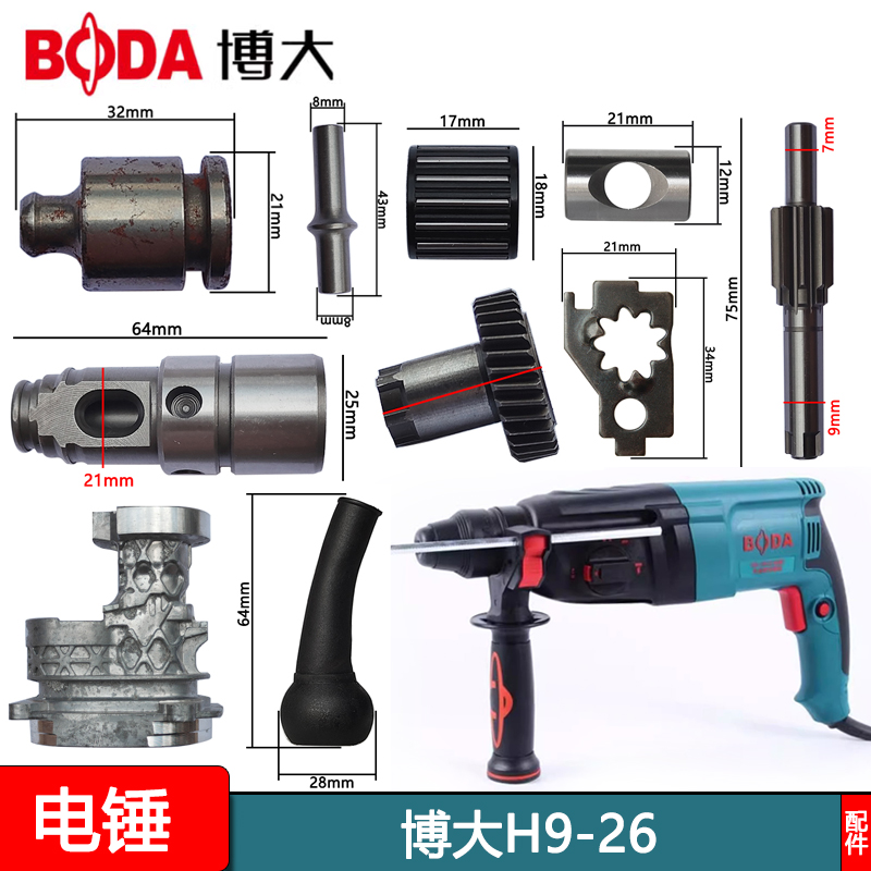 博大H9-26配件轻型三用电锤碳刷