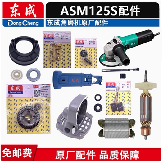 东成角磨机ASM125S转子定子碳刷齿轮压板开关头壳原厂配件图片