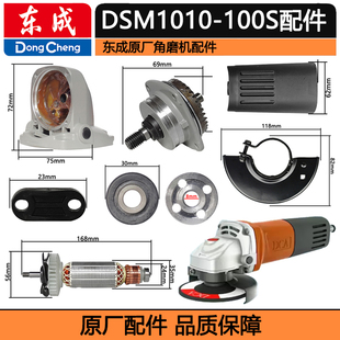 东成磨机DSM1010 100S转子定子碳刷齿轮轴承刷架机壳开关配件铝头