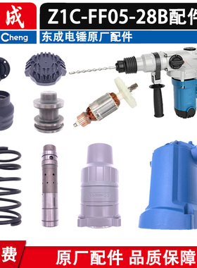 东成Z1C-FF05-28B电锤转子定子 气缸 手柄 齿轮 连杆两用电锤配件