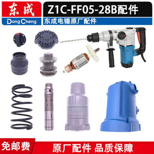 东成Z1C-FF05-28B电锤转子定子 气缸 手柄 齿轮 连杆两用电锤配件