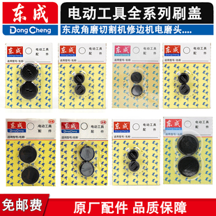 东成刷盖角磨切割机修边机电磨头电刨电镐电锤手电钻搅拌机碳刷盖