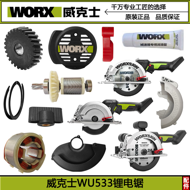 WORX/威克士WU533电锯WU535原装配件驱动板手柄护罩旋钮转子机壳