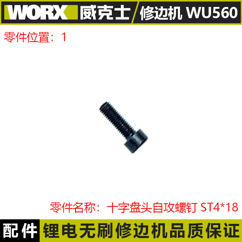 威克士WU560修边机配件十字盘头自攻螺钉图片