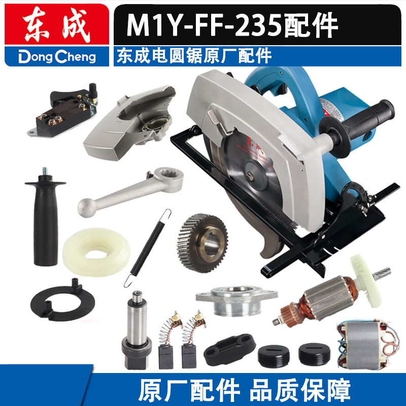 东成M1Y-FF-235电圆锯配件
