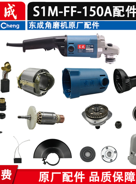 东成电动工具配件角磨机S1M-FF-150A/S1M-FF02-125B原装转子/定子