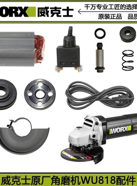 威克士WU818S转子定子配件齿轮机壳电源线碳刷磨光机压板输出轴机