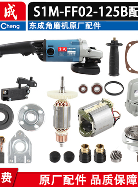 东成电动工具配件角磨机S1M-FF-150A/S1M-FF02-125B原装转子/定子