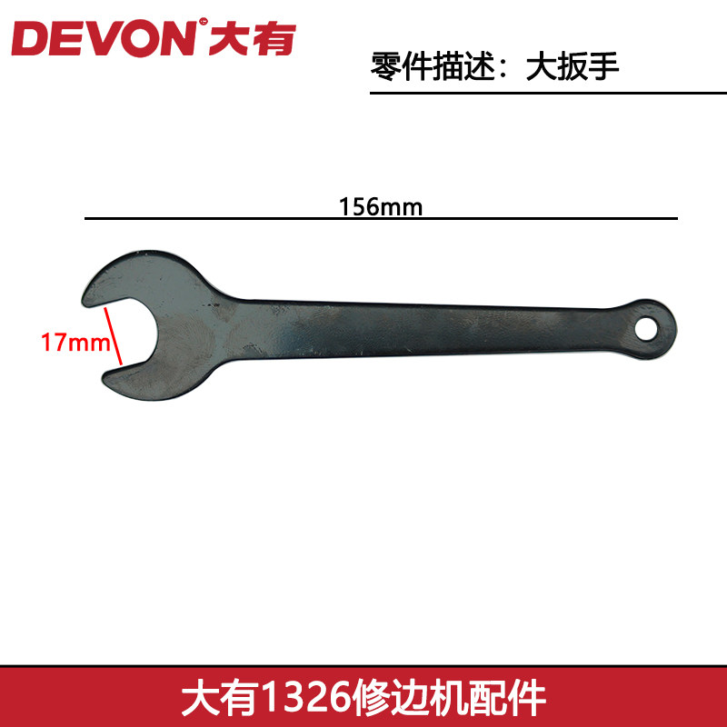 大有1326修边机配件大扳手图片