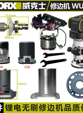 威克士WU560修边机配件转子定子机壳开关上盖透明壳PC板螺母内夹