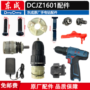 东成手电钻DCJZ1601配件外壳开关夹头齿轮箱电池充电器裸机配件