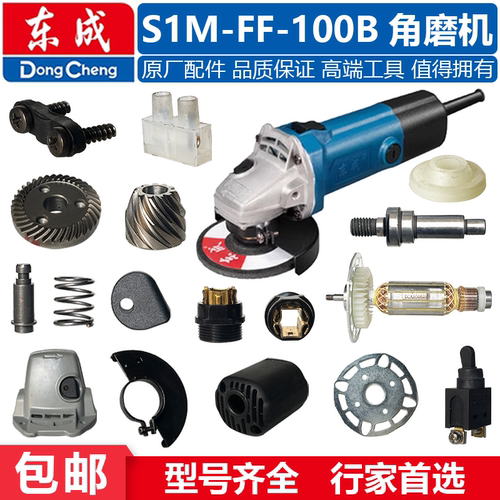 东成100角磨机配件S1M-FF-100B转