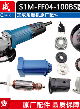 东成S1M-FF04-100BS角磨机配件齿轮转子定子开关碳刷头壳总成压板