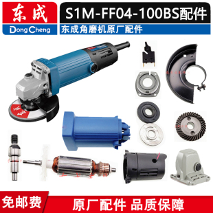 东成S1M 100BS角磨机配件齿轮转子定子开关碳刷头壳总成压板 FF04