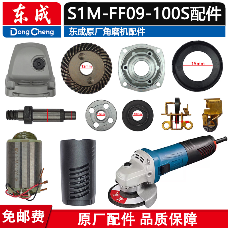 东成09-100S东成机转子开关定子