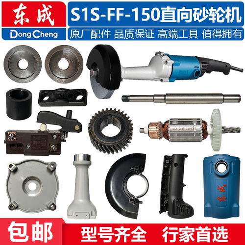 S1S-FF-150直向砂轮机配件东成