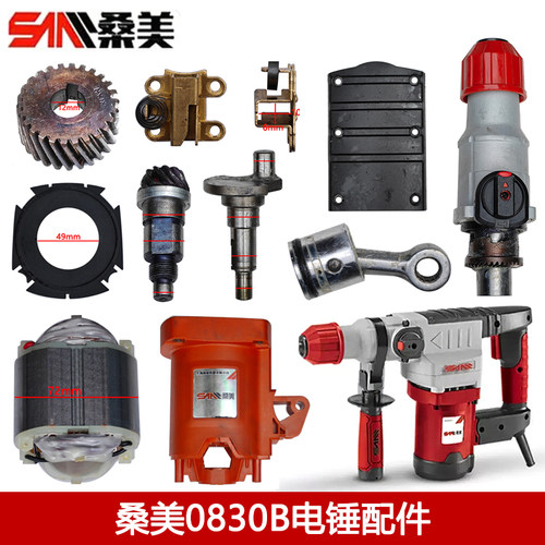 桑美0830B电镐京铁5830B配件转子