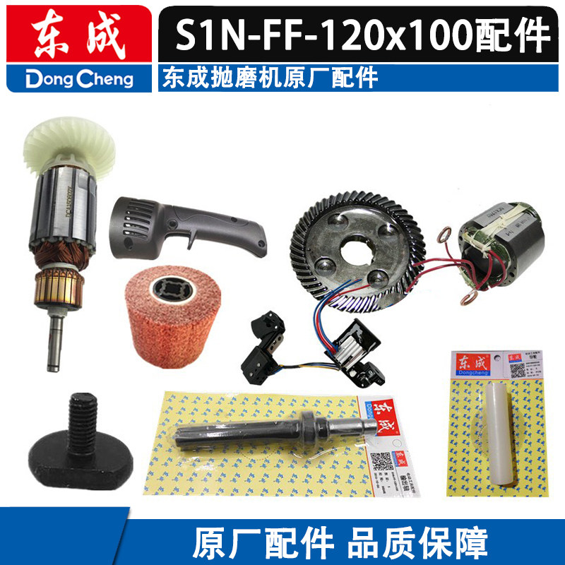 东成拉丝机S1N-FF-120x100配件图片