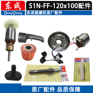 东成拉丝机配件S1N-FF-120x100头壳输出轴开关手柄齿轮碳刷盖导轮