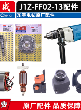 东成J1Z-FF02-13手电钻原厂配件 原装转定子东成配件齿轮夹头碳刷