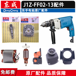 东成J1Z-FF02-13手电钻原厂配件 原装转定子东成配件齿轮夹头碳刷