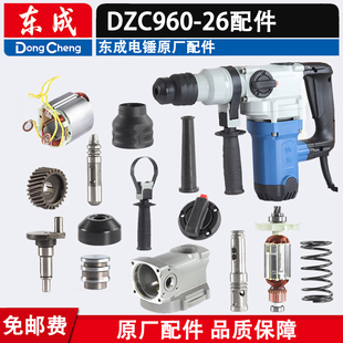 东成DZC960-26电锤转子定子气缸 开关手柄 齿轮 连杆两用电锤配件