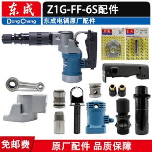 东成电镐Z1G 6S零配件转子定子开关碳刷盖机壳冲击杆手柄轴承