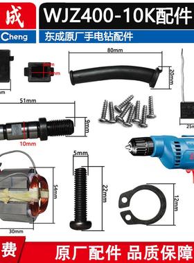 东成MJZ400-10手电钻WJZ400-10转子齿轮夹头开关碳刷机壳原装配件