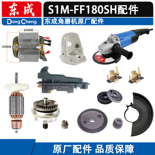 东成角磨机配件 S1M-FF-180SH 转子 定子 输出轴 齿轮 开关 头壳