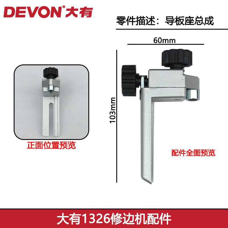 大有1326修边机配件导板座总成图片