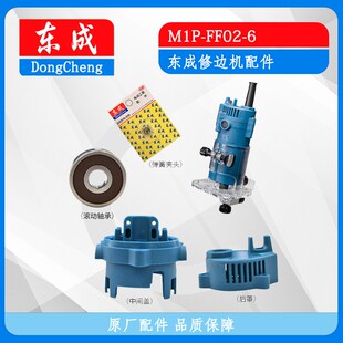 东成款3703修边机配件 东成M1P-FF02-6修边机转子轴承碳刷配件