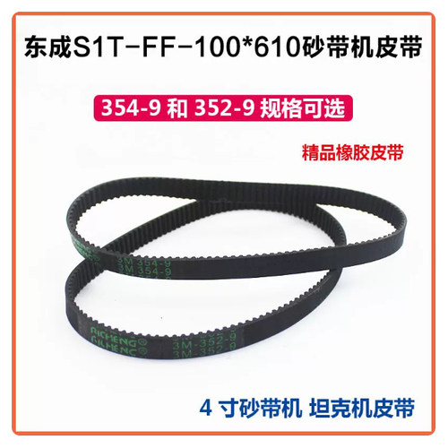 配东成S1T-FF-100X610砂带机皮带9403橡胶皮带352/354-9配件
