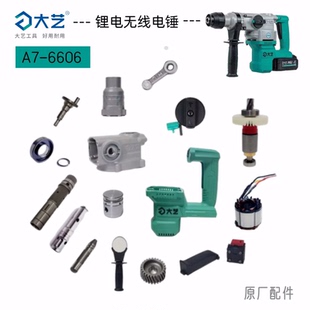 大艺充电式A7-6606锂电池两用电锤镐外壳手把开关控制器原厂配件