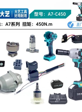 大艺A7-C450/B450扳手外壳开关控制器齿轮箱四方头打击块原厂配件