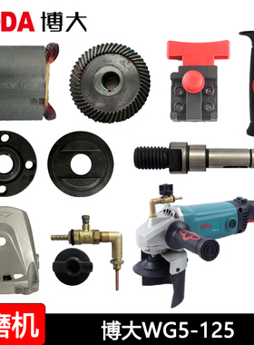 BODA博大WG5-125水磨机原装配件转子定子机壳开关齿轮手柄输出轴
