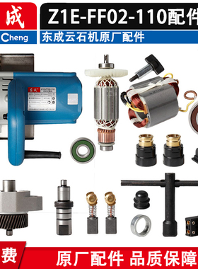 东成Z1E-FF02-110云石切割机02-110B转定子碳刷齿轮开关压板配件