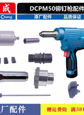 东成DCPM50E充电铆钉枪三爪拉片线路板枪嘴电池充电器机头配件