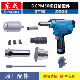 东成DCPM50E充电铆钉枪三爪拉片线路板枪嘴电池充电器机头配件