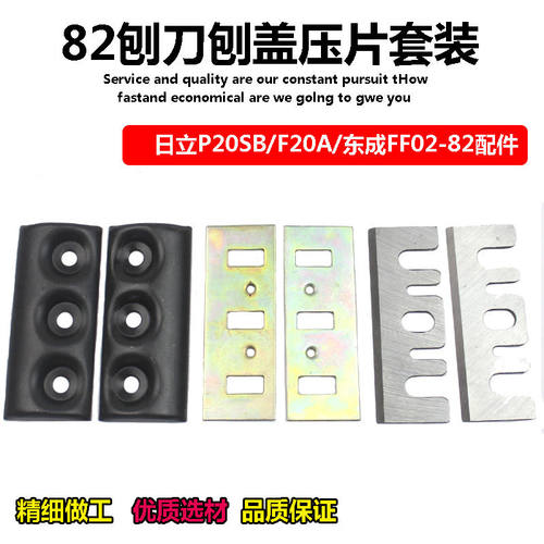 适配东成FF02-82刀片刨盖压片82