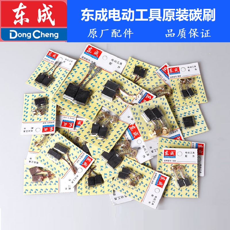 正品东成碳刷精品电动工具碳刷电刷电机碳刷电锤电钻角磨机切割机