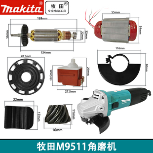 原厂牧田M9511角磨机配件转子定子机壳开关后罩碳刷刷架大小齿轮