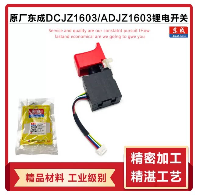 原厂东成DCJZ1603锂电钻线路板灯开关充电钻开关手电钻开关配件图片