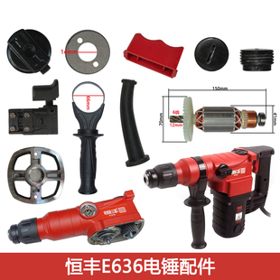 恒丰E636电锤通用电锤双用电锤配件电锤碳刷转子连杆气缸齿轮手柄