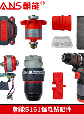 朝能16V新无刷锂电钻原装配件S161转子定子夹头拨片螺丝机壳转动