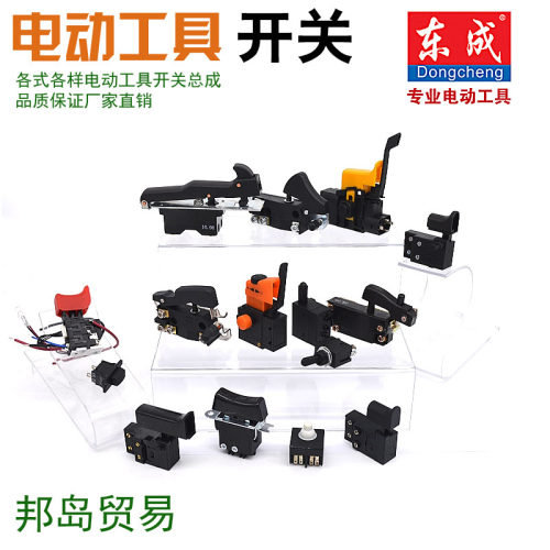 东成电动工具开关/手电钻/角磨机