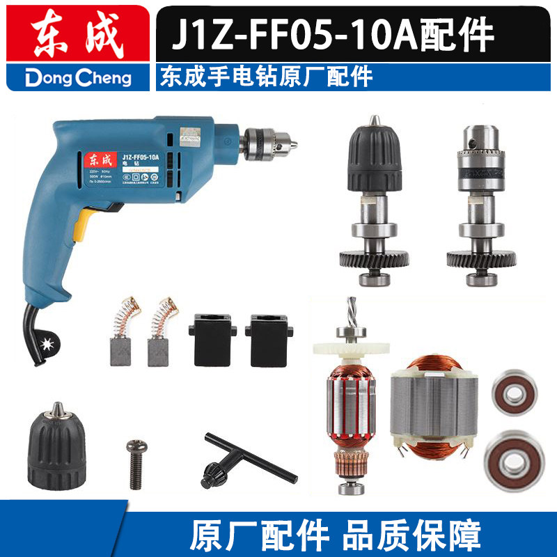 东成J1Z-FF05-10A手电钻配件转子定子开关碳刷齿轮钻夹头电线刷架图片