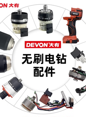 大有5298充电钻DD20TS配件齿轮箱组件电子定子组件夹头开关电池快