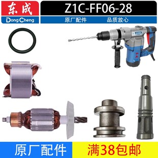 齿轮 东成Z1C 连杆两用电锤配件 手柄 气缸 FF06 28B电锤转子定子